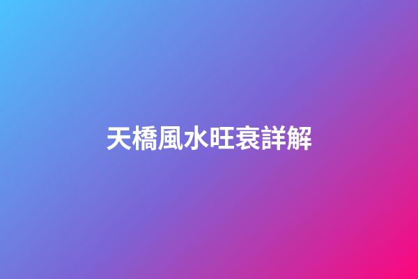 天橋風水旺衰詳解