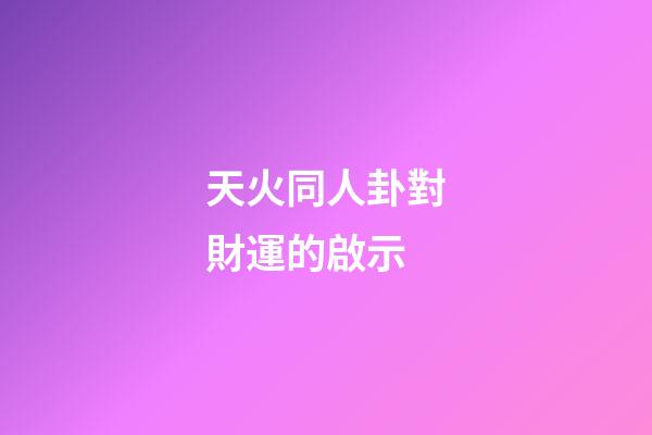 天火同人卦對財運的啟示