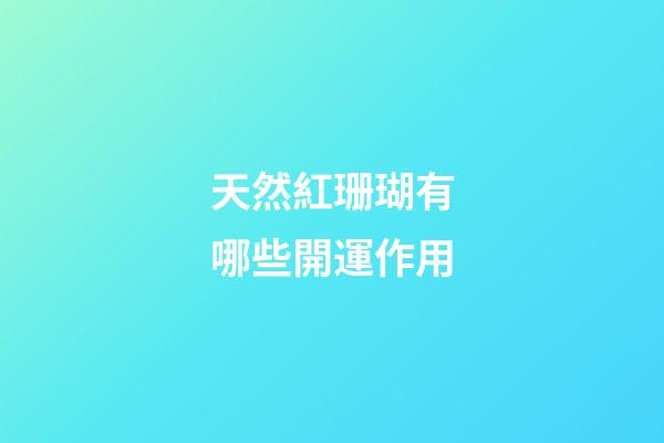 天然紅珊瑚有哪些開運作用?