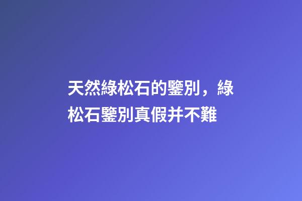 天然綠松石的鑒別，綠松石鑒別真假并不難-第1張-觀點(diǎn)-玄機(jī)派