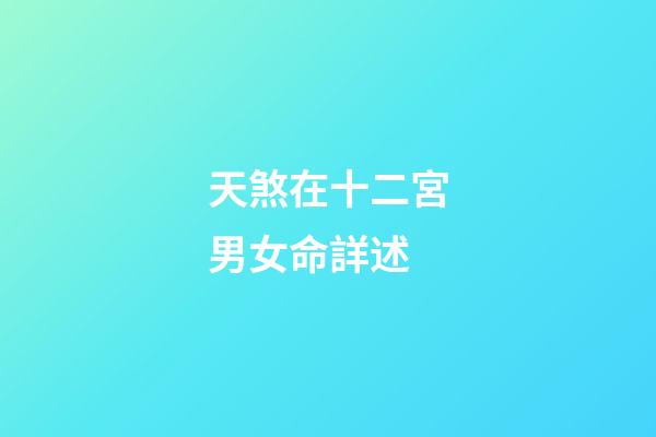天煞在十二宮男女命詳述