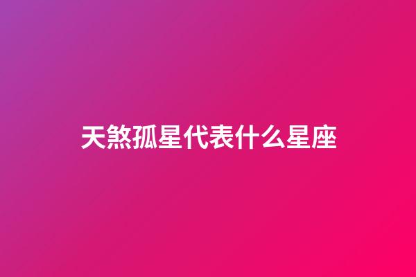 天煞孤星代表什么星座