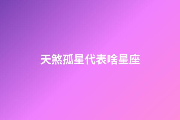 天煞孤星代表啥星座-第1張-星座運勢-玄機派