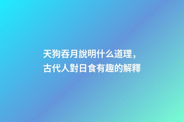 天狗吞月說明什么道理，古代人對日食有趣的解釋