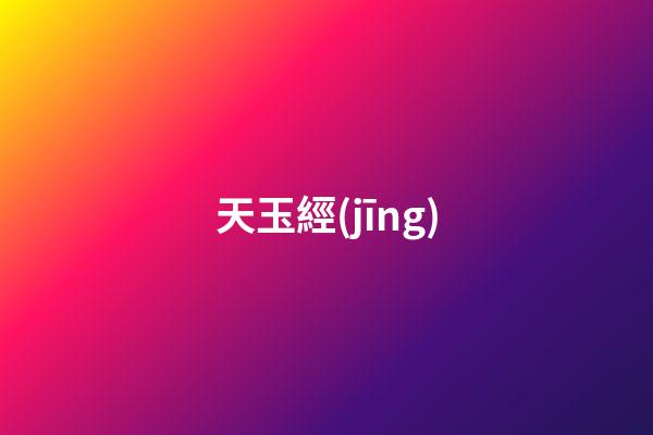 天玉經(jīng)