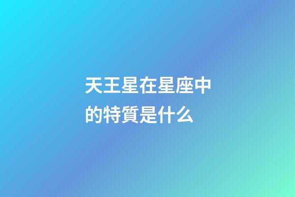 天王星在星座中的特質是什么-第1張-星座運勢-玄機派