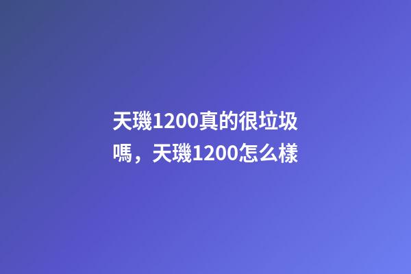 天璣1200真的很垃圾嗎，天璣1200怎么樣-第1張-觀點-玄機派