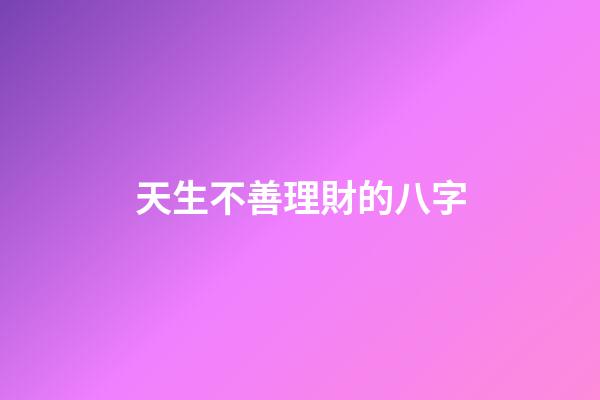 天生不善理財的八字