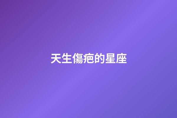天生傷疤的星座-第1張-星座運勢-玄機派