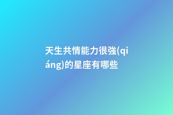 天生共情能力很強(qiáng)的星座有哪些