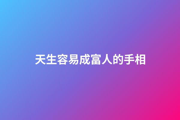 天生容易成富人的手相