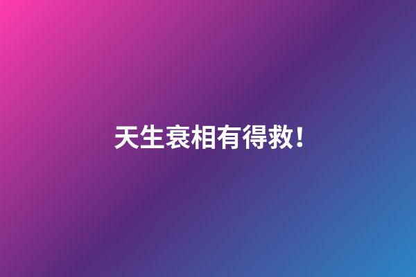 天生衰相有得救！