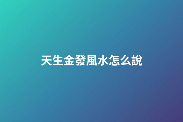 天生金發風水怎么說