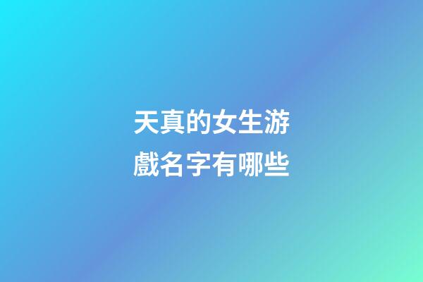 天真的女生游戲名字有哪些