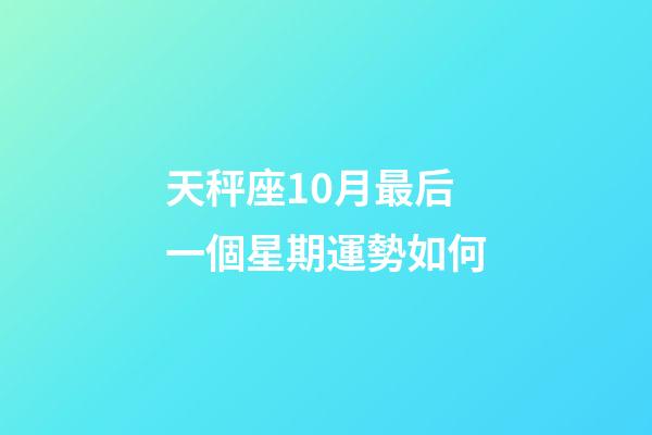 天秤座10月最后一個星期運勢如何-第1張-星座運勢-玄機派
