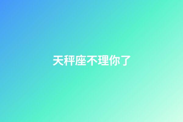 天秤座不理你了-第1張-星座運勢-玄機派