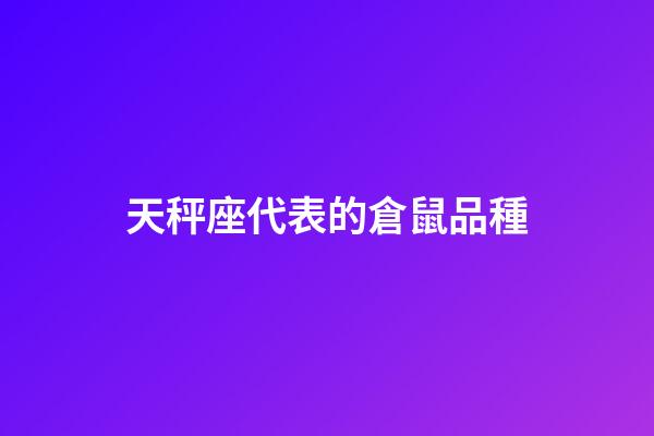 天秤座代表的倉鼠品種-第1張-星座運勢-玄機派