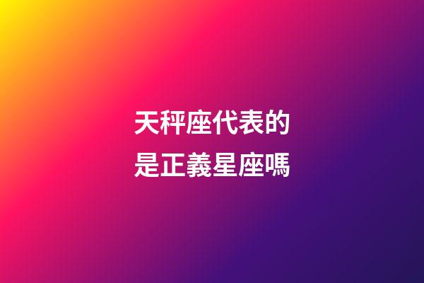 天秤座代表的是正義星座嗎-第1張-星座運勢-玄機派