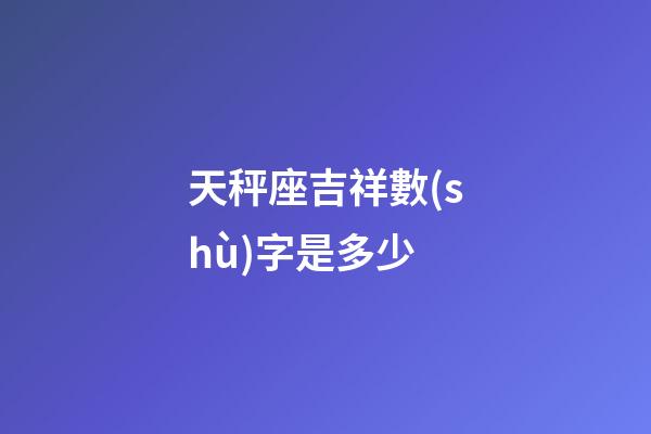 天秤座吉祥數(shù)字是多少