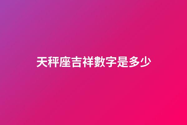 天秤座吉祥數字是多少