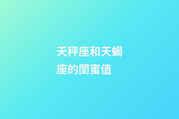 天秤座和天蝎座的閨蜜值-第1張-星座運勢-玄機派