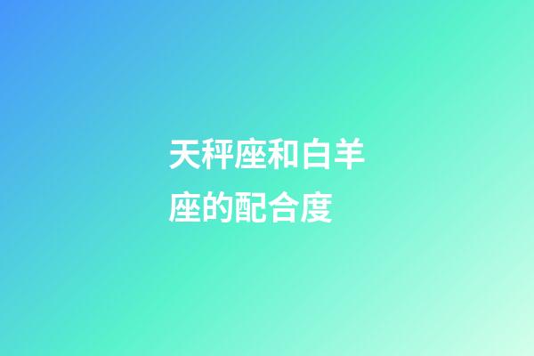 天秤座和白羊座的配合度