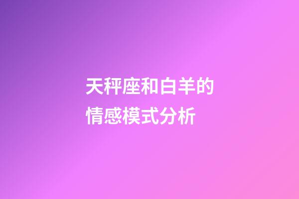 天秤座和白羊的情感模式分析-第1張-星座運(yùn)勢-玄機(jī)派