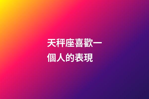 天秤座喜歡一個人的表現（10秒測天秤喜不喜歡你）-第1張-星座運勢-玄機派