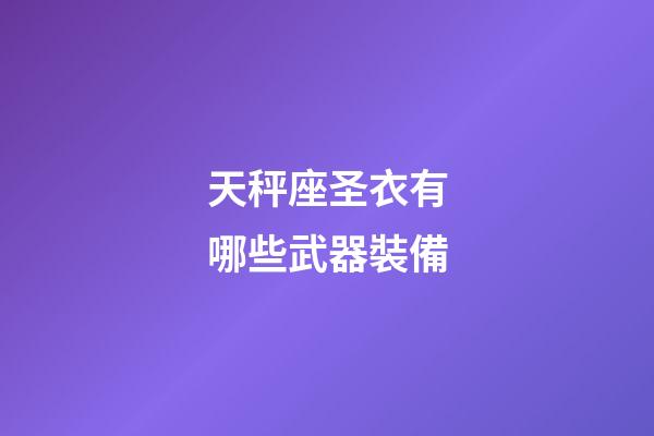 天秤座圣衣有哪些武器裝備