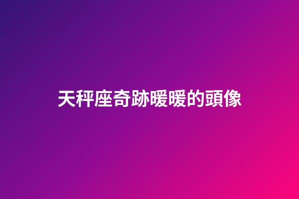 天秤座奇跡暖暖的頭像-第1張-星座運勢-玄機派