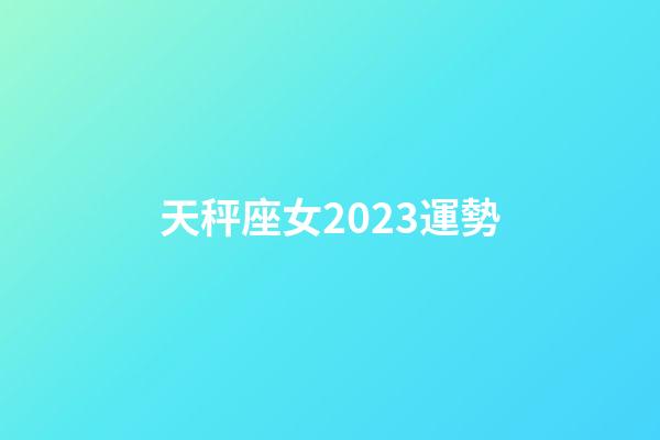 天秤座女2023運勢-第1張-星座運勢-玄機派