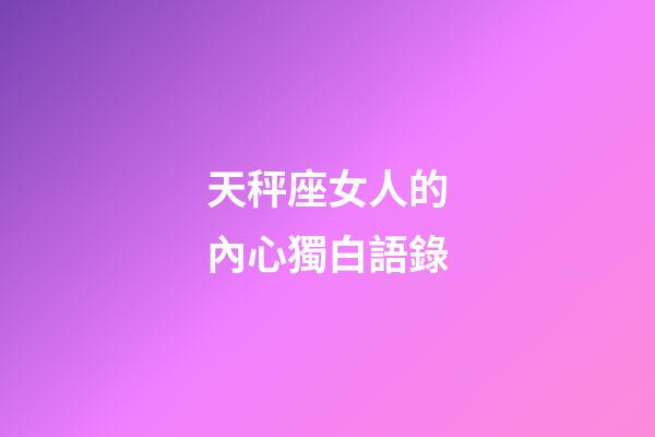 天秤座女人的內心獨白語錄