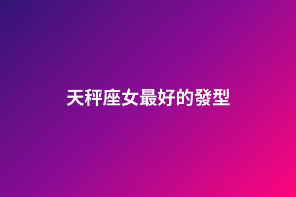 天秤座女最好的發型-第1張-星座運勢-玄機派