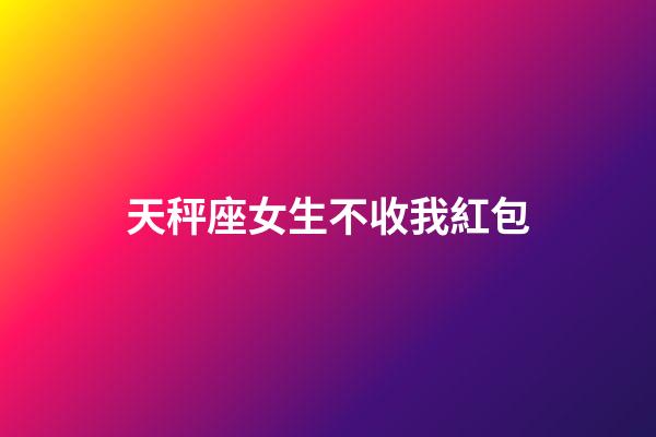 天秤座女生不收我紅包
