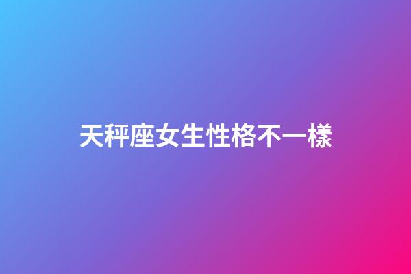 天秤座女生性格不一樣-第1張-星座運勢-玄機派