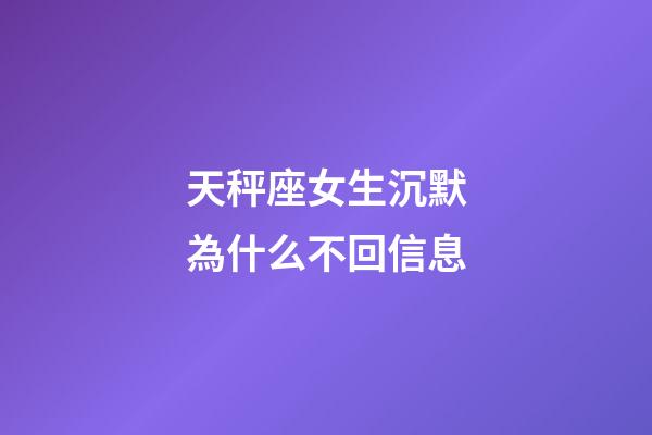 天秤座女生沉默為什么不回信息-第1張-星座運勢-玄機派