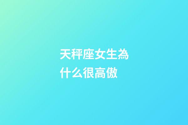 天秤座女生為什么很高傲-第1張-星座運勢-玄機派