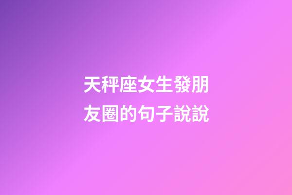 天秤座女生發朋友圈的句子說說-第1張-星座運勢-玄機派