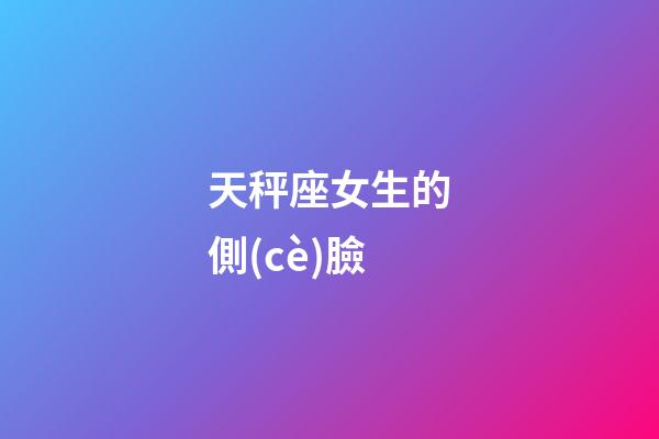 天秤座女生的側(cè)臉-第1張-星座運勢-玄機派