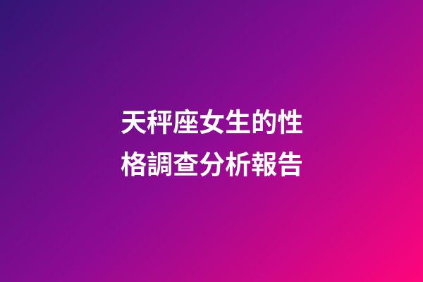天秤座女生的性格調查分析報告-第1張-星座運勢-玄機派