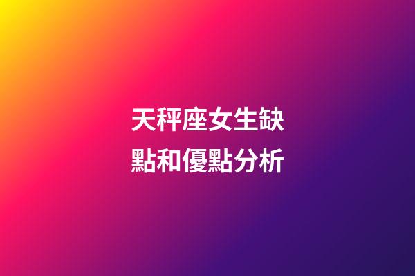 天秤座女生缺點和優點分析-第1張-星座運勢-玄機派
