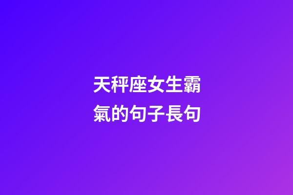 天秤座女生霸氣的句子長句-第1張-星座運勢-玄機派