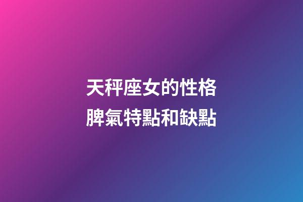 天秤座女的性格脾氣特點和缺點-第1張-星座運勢-玄機派