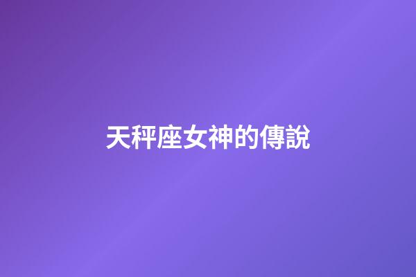 天秤座女神的傳說