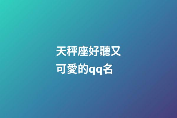 天秤座好聽又可愛的qq名-第1張-星座運(yùn)勢-玄機(jī)派