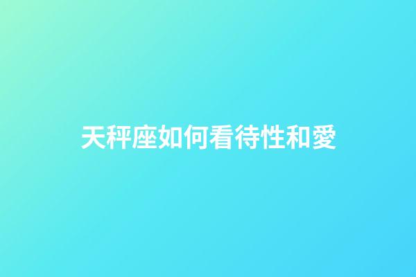 天秤座如何看待性和愛-第1張-星座運勢-玄機派
