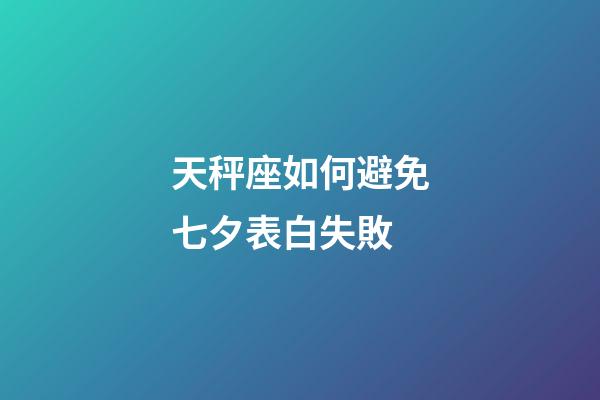 天秤座如何避免七夕表白失敗-第1張-星座運勢-玄機派