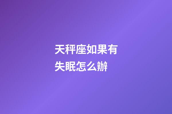 天秤座如果有失眠怎么辦-第1張-星座運勢-玄機派
