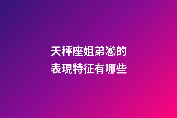 天秤座姐弟戀的表現特征有哪些-第1張-星座運勢-玄機派