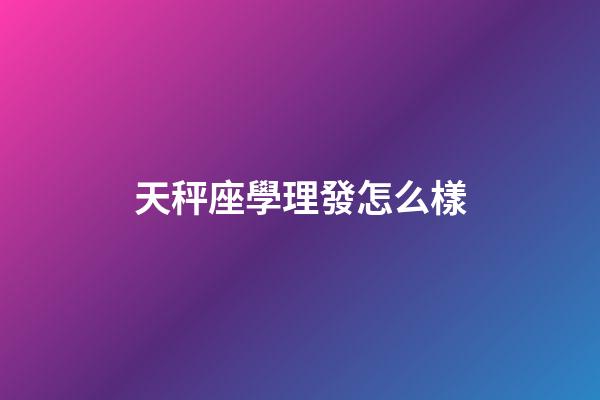 天秤座學理發怎么樣-第1張-星座運勢-玄機派